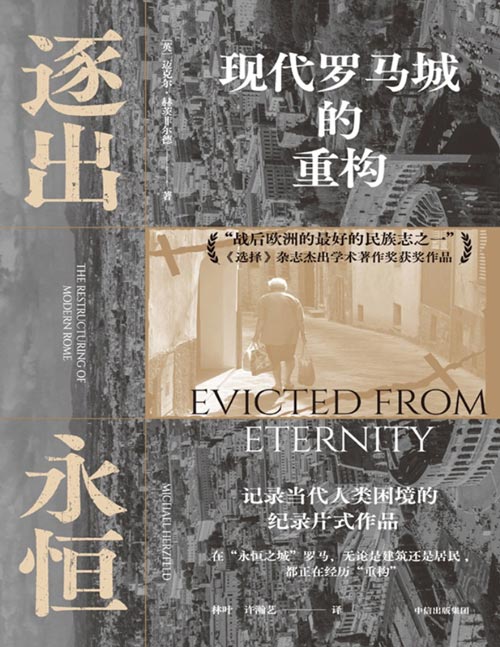 《逐出永恒：现代罗马城的重构》以人类学家的视角细致考察“永恒之城”罗马士绅化过程中的戏剧性冲突，具有广泛影响力的城市杰出民族志作品。
