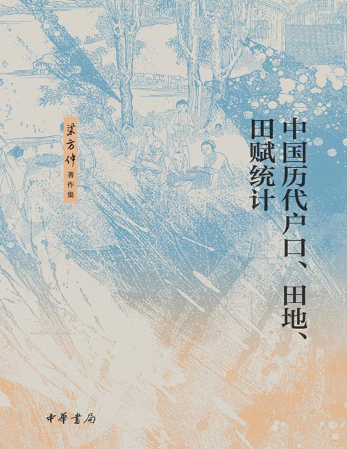 《中国历代户口、田地、田赋统计》（梁方仲著作集）不止是一部工具书，还是研究古代中国的一个大宝藏。数据丰赡，考据详密，参考价值极高。