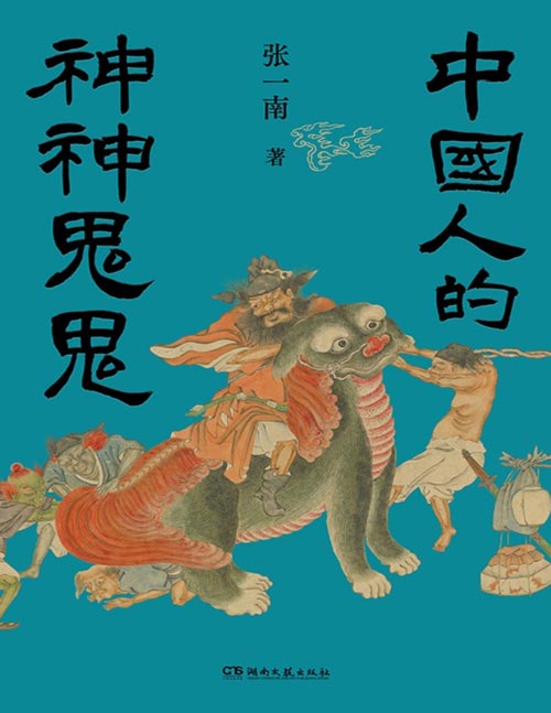 《中国人的神神鬼鬼》“这里头有鬼！”盘活古典神话传说中深藏的人生智慧，读懂中式魔幻现实主义。对古典神话传说进行全新大胆的文本诠释，带来醍醐灌顶的阅读体验