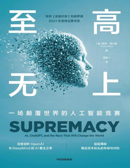 《至高无上：一场颠覆世界的人工智能竞赛》深度剖析OpenAI与DeepMind的AI霸主之争，层层揭秘幕后资本巨头的布局与对抗