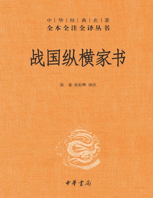 《战国纵横家书》（中华经典名著全本全注全译丛书-三全本）书信里的政治风云与外交策略 全面、清晰地反映了战国时期复杂尖锐的矛盾斗争，及纵横家们高超的智慧和策略。