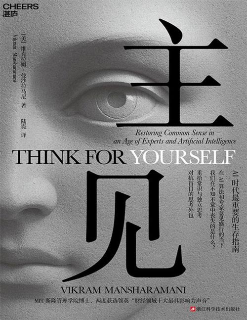 《主见》MIT斯隆管理学院博士维克拉姆·曼沙拉马尼重磅力作 在AI算法和专家意见盛行的当下， 我们在不知不觉中丧失的是什么？