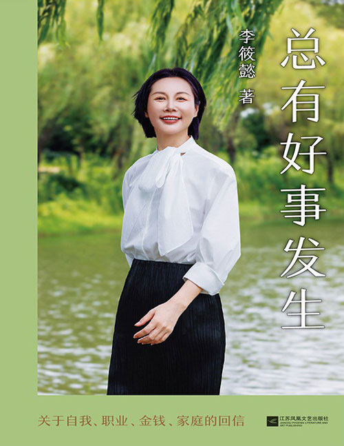 《总有好事发生》百万畅销书作家李筱懿2025全新力作。允许自己阶段性枯萎，因为我们正在滋养一个全新的自己。允许意外，接纳波折，直面38个具体困惑，提供应对中年危机、职业发展、代际矛盾、婚恋选择的解题思路。