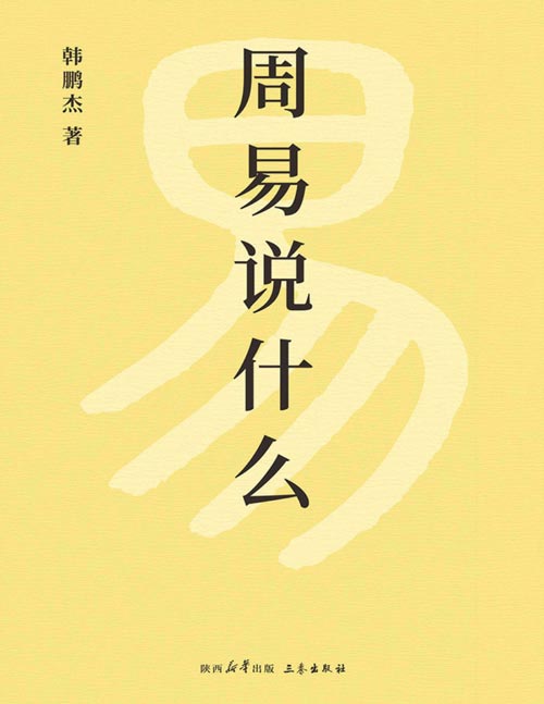 《周易说什么》通篇大白话，一卦接一卦，手把手带你读懂周易六十四卦。化难为易讲透易经文化，简明清晰学会六爻八卦