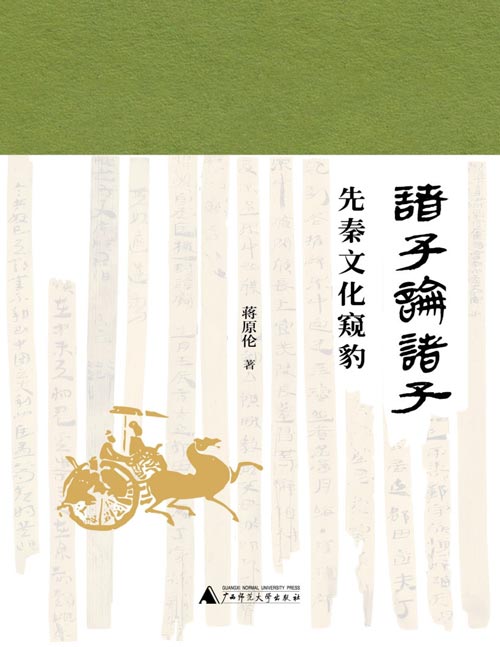 《诸子论诸子：先秦文化窥豹》视角独特，将诸子互评作为探究诸子文本与思想的切入点。以诸子互评生动呈现百家争鸣盛况。在对文本的解读中揭示诸子思想的内在联系，展现先秦思想多元一体的独特风貌。