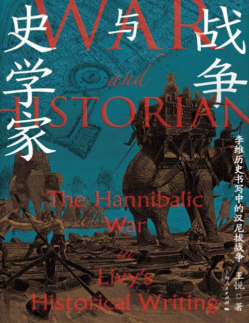 《战争与史学家：李维历史书写中的汉尼拔战争》一场决定地中海霸权的战争，一位皓首穷经的史学家，一部记录帝国崛起的鸿篇巨著，一段经久不衰的战争记忆
