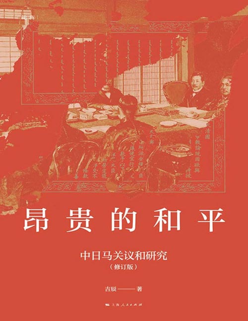 《昂贵的和平：中日马关议和研究》（修订版）刺杀案、密码战、全权博弈——马关谈判的暗战细节，比想象更惊心动魄