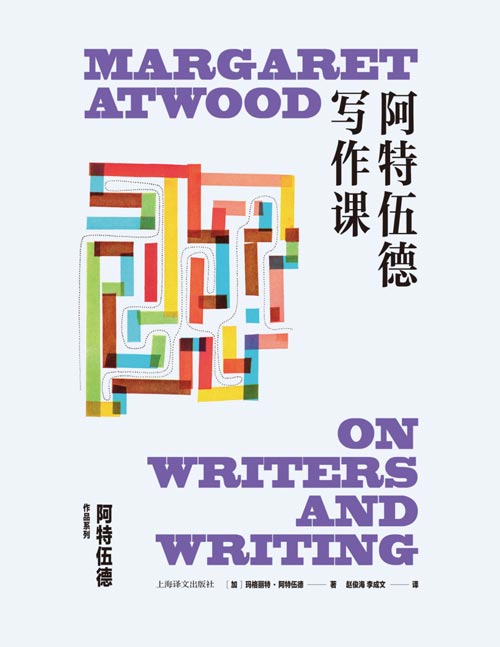 《阿特伍德写作课》（玛格丽特·阿特伍德作品系列）阿特伍德一生的创作经验谈 旁征博引、不拘一格，解答困惑创作者多年的关键问题 “我是一个作家，也是一个读者，仅此而已”