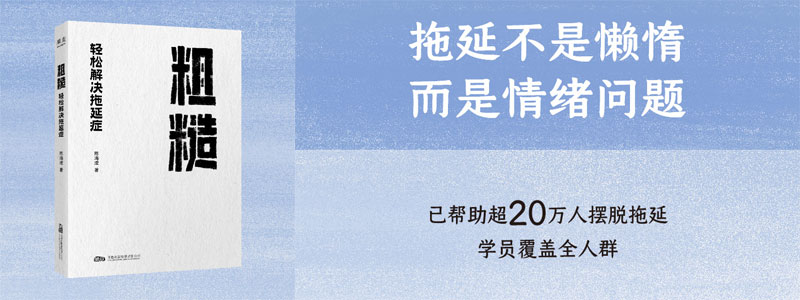 《粗糙：轻松解决拖延症》粗糙的开始，就是好的开始。独家「粗糙」方法助你告别拖延，人生更上一层楼。