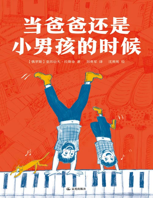 《当爸爸还是小男孩的时候》俄罗斯儿童文学常青树！听爸爸讲自己的童年，这份父爱从未长大！让大人和孩子笑着读懂成长；爸爸的童年，也是每一个孩子的童年！