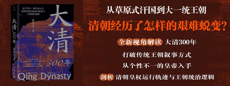 《大清300年》以政治为主线，覆盖经济、军事、文化等多个层面 清晰呈现低开高走终又黯然的300年大清历史