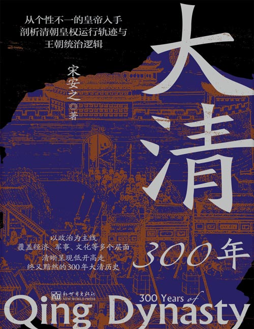 《大清300年》以政治为主线，覆盖经济、军事、文化等多个层面 清晰呈现低开高走终又黯然的300年大清历史