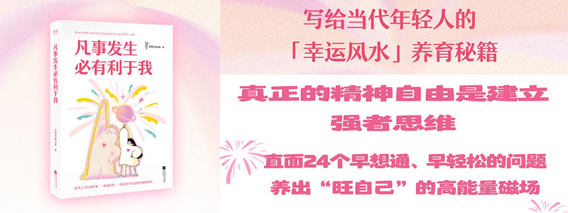 《凡事发生必有利于我》百万畅销书作家老杨的猫头鹰高能量之作。通过24个早想通早轻松的问题，帮你养出蓬勃生命力！真正的精神自由是建立强者思维：凡事发生必有利于我，我就是会发财的命，我就是享福的命，就是只有开心没有烦恼的命。