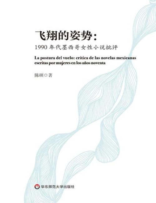 《飞翔的姿势：1990年代墨西哥女性小说批评》20世纪90年代墨西哥女作家创造力的象征，她们展现女性个体的复杂性和多样性，创造了一个更加包容和自由的文学空间