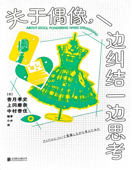 《关于偶像，一边纠结一边思考》以女性主义解析AKB48、BLACKPINK、杰尼斯等日韩偶像团体，读懂《创造101》背后一脉相承的偶像文化！