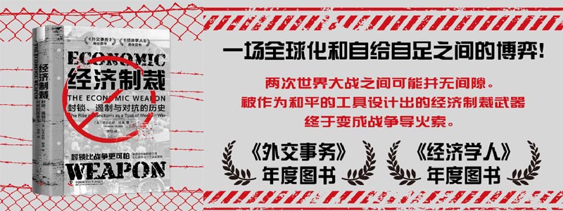 《经济制裁：封锁、遏制与对抗的历史》3521%！荒谬关税数字游戏背后美国贸易保护主义思潮！《经济学人》《外交事务》年度图书，北大复旦知名教授联袂推荐。一场全球化和自给自足之间的博弈！