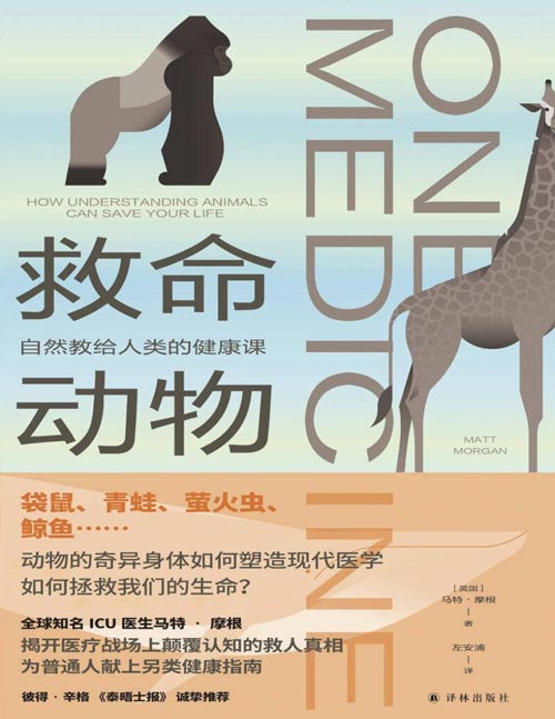 《救命动物：自然教给人类的健康课》动物如何救我们的命？震撼新知、生死故事、动人讲述，继人气图书《重症监护室的故事》之后，马特·摩根又一人文科普力作