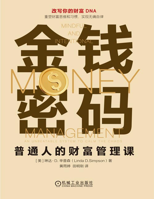 《金钱密码：普通人的财富管理课》本书直击财富管理的本质——那些深植于潜意识的金钱脚本、决策惯性背后，藏着决定你财务命运的“财富基因”