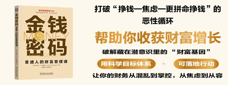 《金钱密码：普通人的财富管理课》本书直击财富管理的本质——那些深植于潜意识的金钱脚本、决策惯性背后，藏着决定你财务命运的“财富基因”