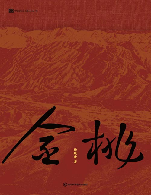 《金桃》银河奖与华语科幻星云奖得主 杨晚晴科幻长篇 大唐时代的DeepSeek群像故事 古典东方美学和近现代技术思潮巧妙融合
