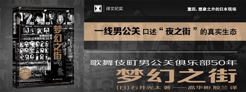 《梦幻之街》（译文纪实系列·日本现场观察）一线男公关口述“夜之街”的真实生态，从泡沫经济时期的纸醉金迷，到平成末年的行业洗牌