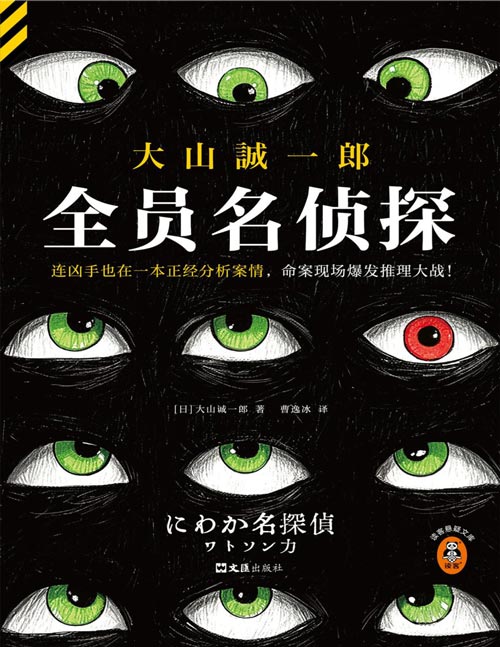 《全员名侦探》“短篇推理之神”、本格推理大奖得主大山诚一郎全新神作！快节奏、零废话、神反转！7起案件，27次反转，20分钟一次惊险“狼人杀”！孤岛命案x全员侦探x本格推理！