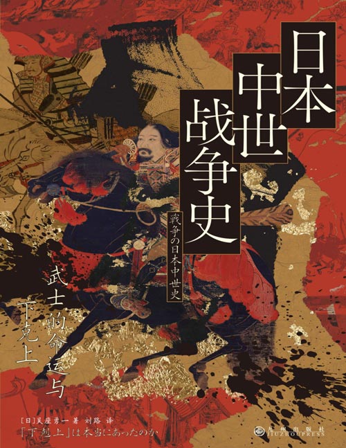 《日本中世战争史：武士的命运与下克上》日本中世战争的真实面貌，打破传统史观的全新解读！《应仁之乱》《古代日本的战争与阴谋》之外， 日本知名历史学者吴座勇一的又一部重磅力作！