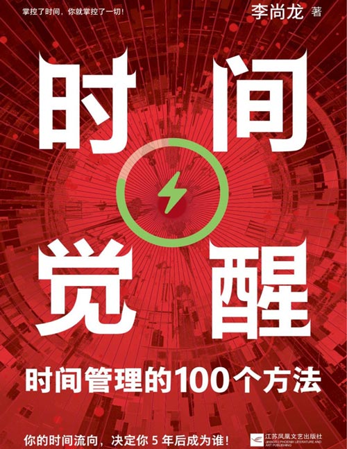 《时间觉醒：时间管理的100个方法》李尚龙著时间管理书籍，多年总结，提炼出100个实用的时间管理方法，从设定目标、制订计划到提升专注力、养成习惯，全方位地帮助你掌控时间，提升生活和工作的效率。