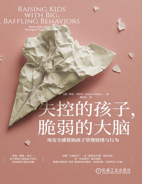 《失控的孩子，脆弱的大脑：用安全感帮助孩子管理情绪与行为》沮丧的母亲遇见资深心理治疗师，读懂孩子叛逆行为背后的大脑语言，用安全感替代说教和对抗，亲子关系更和谐