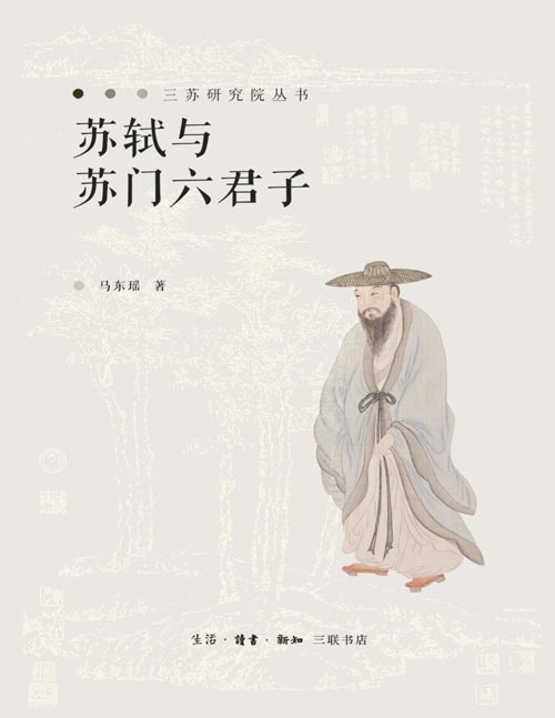 《苏轼与苏门六君子》探索苏轼与秦观、黄庭坚、晁补之、张耒、陈师道、李廌的文学世界，感受北宋文坛的辉煌与情感。一部揭示文人精神与文化传承的学术力作。