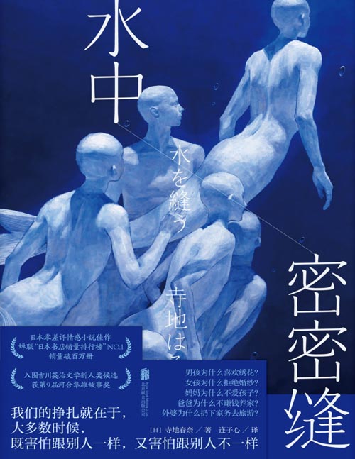《水中密密缝》我们的挣扎就在于，大多数时候，既害怕跟别人一样，又害怕跟别人不一样；自我认同VS社会认同，读者为之落泪的情感佳作，给所有即将被“正常”杀死的人的良药
