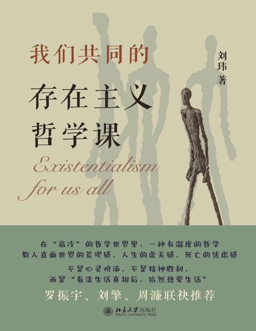 《我们共同的存在主义哲学课》高冷的哲学世界里，一种有温度的哲学，教人直面世界的荒谬感、人生的虚无感、死亡的焦虑感
