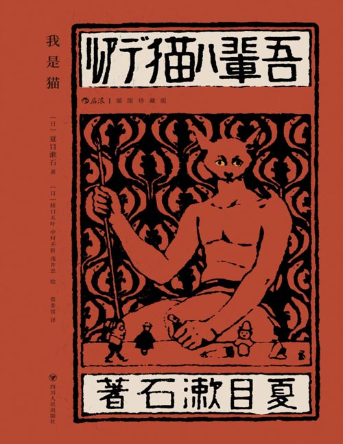 《我是猫》村上春树、芥川龙之介的领路人，夏目漱石需读之作，名家名译名画， 收录传世插画，世界初版单行本于中国的首次忠实呈现，带你穿越时空，秒回明治时代