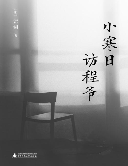 《小寒日访程爷》华语文学传媒大奖得主、著名海外华文作家、《金山》《唐山大地震》原著作者张翎最新现实主义小说集，特别收录《收获》文学榜2022年度中篇小说获奖作品《疫狐纪》