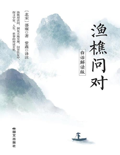《渔樵问对》（白话解读版）中华传统文化传播博主紫鑫，倾情献译：以通俗视角拆解古籍智慧，用大白话译透《渔樵问对》