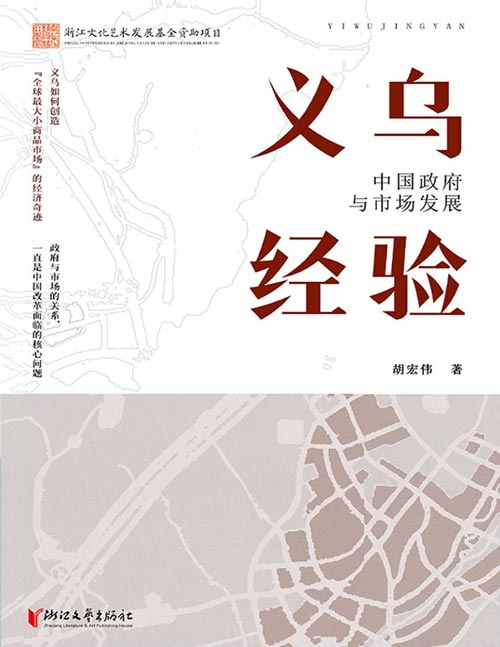 《义乌经验：中国政府与市场发展》透过义乌“小窗口”，洞察中国经济发展“大格局”！ 解锁看懂经济发展的全新视角！读懂义乌经验，就读懂了中国市场发展。