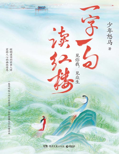 《一字一句读红楼》趣横生的红楼读本，简明版人间行走指南，人物、历史、文化、风俗、文学全维度解读《红楼梦》