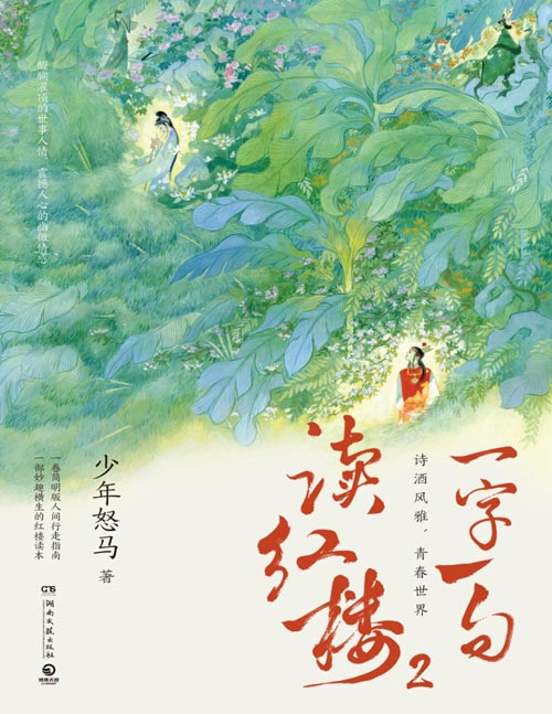 《一字一句读红楼2》“少年怒马”心血力作，妙趣横生的红楼梦读本，简明版人间行走指南。读《红楼》，更是读诗词，读情感，读世情命运，读中式美学，轻松畅游红楼梦境。
