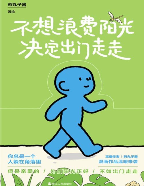 《不想浪费阳光决定出门走走》药丸子酱 首本治愈漫画温暖上市 一本治愈的蓝色调漫画。用极简的笔触画出每个人内心的孤独与敏感。
