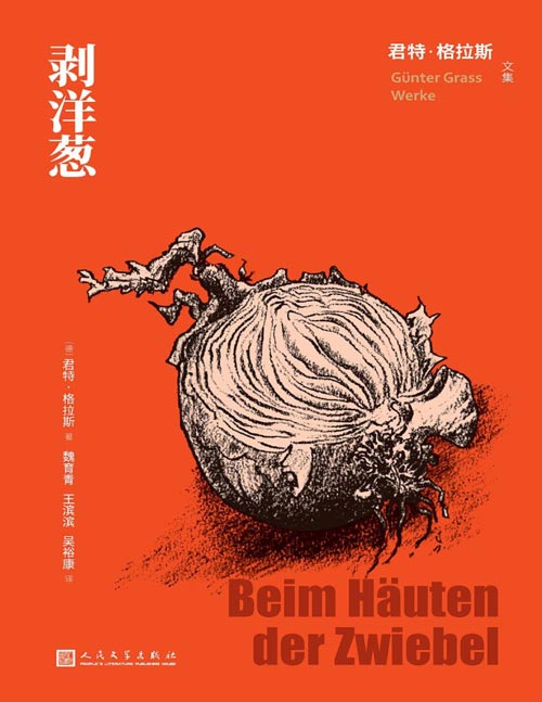 《剥洋葱》君特·格拉斯2006年出版的回忆录，回顾自己的早年经历。因首次公开披露自己参加纳粹党卫军的经历，在世界文坛掀起轩然大波。