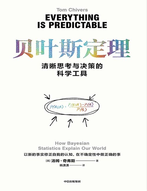 《贝叶斯定理》清晰思考与决策的科学工具 以简洁公式揭示复杂世界的不确定性规律 颠覆认知的“万物理论”?。一个公式改写人类认知史——从诊断癌症到预测未来，从拆穿超能力到理解AI，贝叶斯定理教你用不确定性征服不确定的世界。