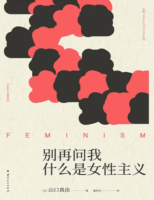 《别再问我什么是女性主义》一本书浓缩200年间的抗争与思考 读懂女性主义 读懂当下的生活 以浪潮为脉络，快速梳理200年间女性主义各流派核心主张