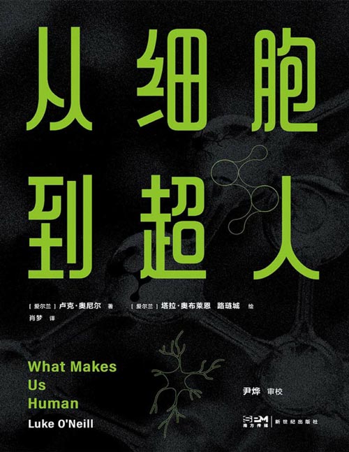 《从细胞到超人》尹烨审读全书并作序推荐，一部生命科学版《人类简史》 诺奖评委、英国皇家学会院士写给青少年的认知之书，用科学家的视角看人类的历史与未来