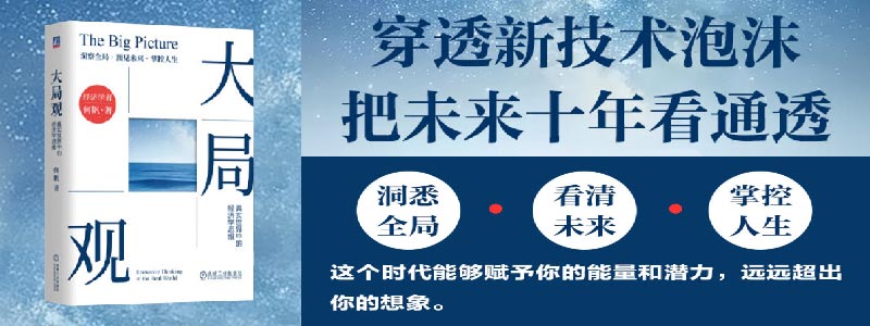 《大局观：真实世界中的经济学思维》洞悉全局，看清未来，掌控人生。穿透新技术泡沫，把未来十年看通透。