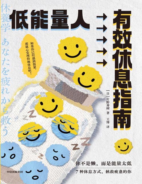 《低能量人有效休息指南》放松身心恢复活力 年轻上班族 低能量人群 疲劳真相 有效休息 高效缓解疲劳 你不是懒，而是能量太低，每个低能量人都应拥有的休息指南。