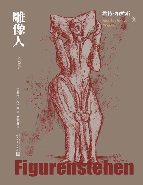 《雕像人:圣女传奇》君特·格拉斯的遗著,2003年写出初稿。他去世七年后,2022年才整理出版。