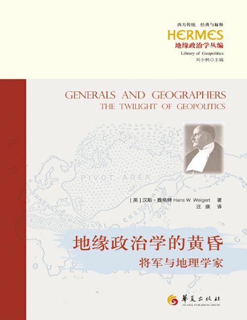 《地缘政治学的黄昏：将军与地理学家》地理学与人类命运有着深刻的关系，但人们对于地理学的认知仍然肤浅。长期以来，教授地理学的人不能理解政治就是命运，而教授政治学的人也无法理解陆地和海洋也是命运。