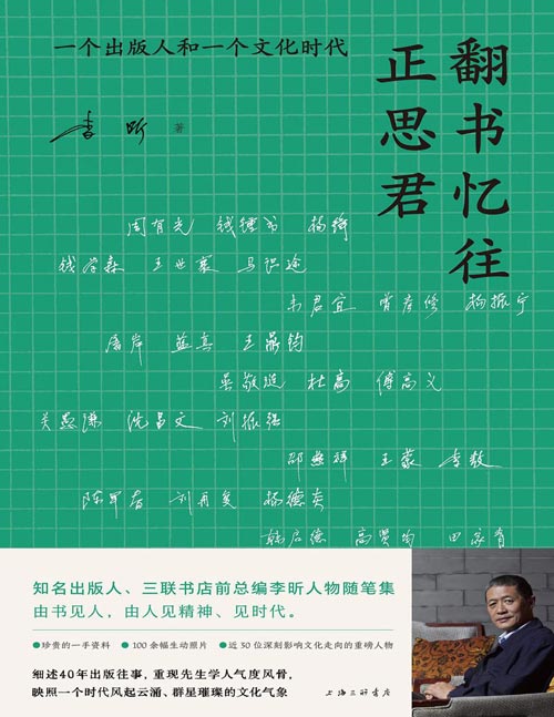 《翻书忆往正思君：一个出版人和一个文化时代》三联书店前总编辑李昕的人物随笔集。细述40年出版往事，重现先生学人气度风骨，映照一个时代风起云涌、群星璀璨的文化气象。珍贵的一手资料。100余幅生动照片。近30位深刻影响文化走向的重磅人物。