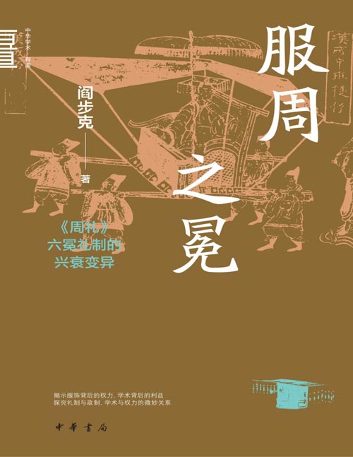《服周之冕：周礼六冕礼制的兴衰变异》（中华学术·有道）六冕制度及其对历代冕制的影响，探讨了服饰礼制与政治权力的关系。
