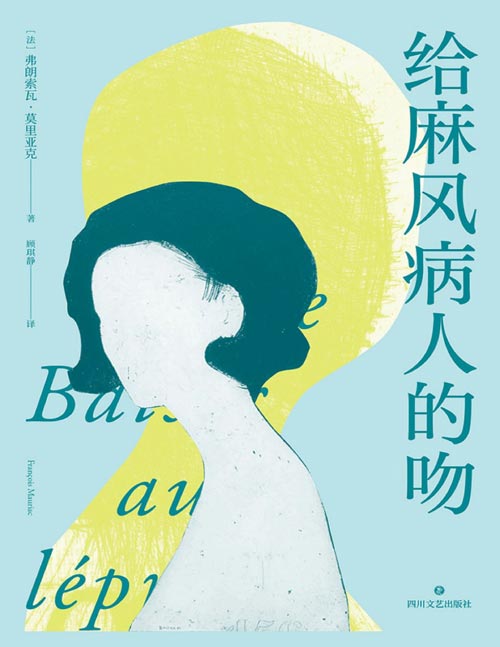 《给麻风病人的吻》诺奖得主莫里亚克成名作 蛇结译者顾琪静新译 一场无望爱情里的痛苦与孤独 他以死亡偿还婚姻 她以青春偿还命运